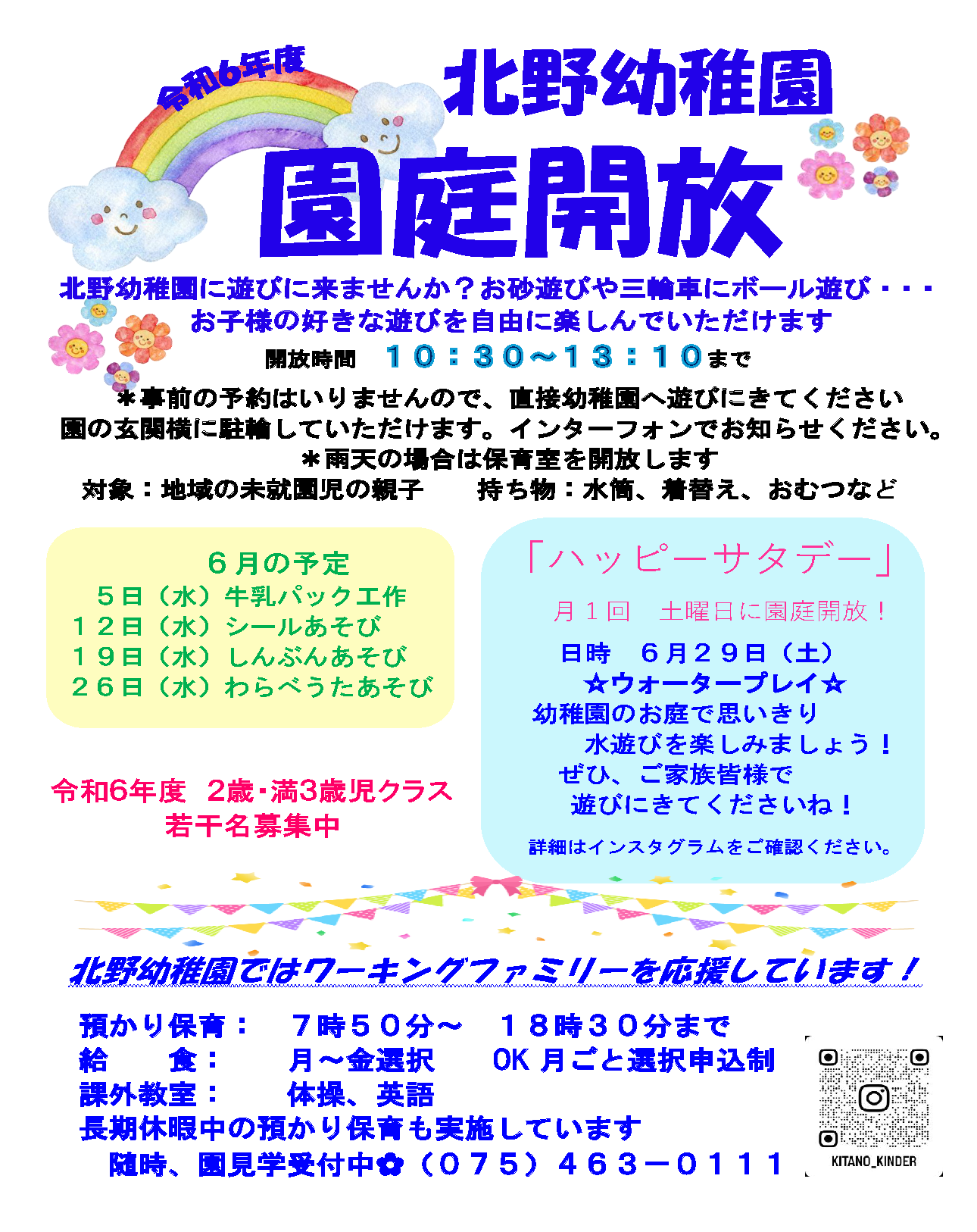 令和６年度 園庭開放のお知らせ